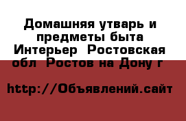 Домашняя утварь и предметы быта Интерьер. Ростовская обл.,Ростов-на-Дону г.